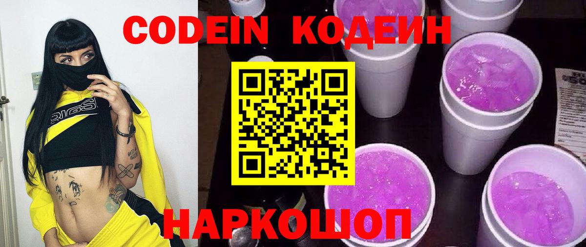 Кодеин напиток Lean (лин)  Вход с VPN  Великие Луки 